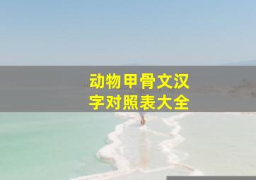 动物甲骨文汉字对照表大全