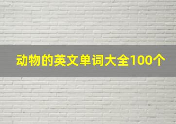 动物的英文单词大全100个