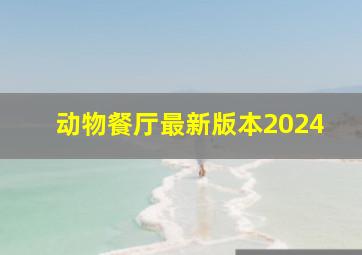 动物餐厅最新版本2024