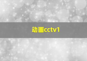 动画cctv1