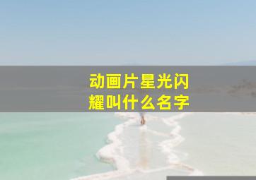 动画片星光闪耀叫什么名字