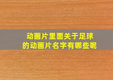 动画片里面关于足球的动画片名字有哪些呢