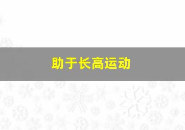 助于长高运动