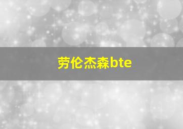 劳伦杰森bte