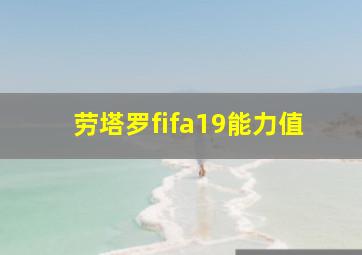 劳塔罗fifa19能力值