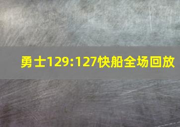 勇士129:127快船全场回放