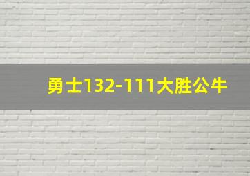 勇士132-111大胜公牛