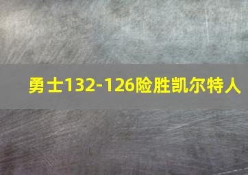 勇士132-126险胜凯尔特人