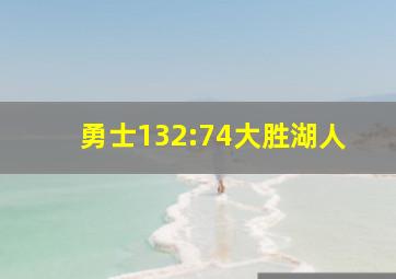 勇士132:74大胜湖人