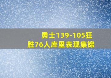 勇士139-105狂胜76人库里表现集锦