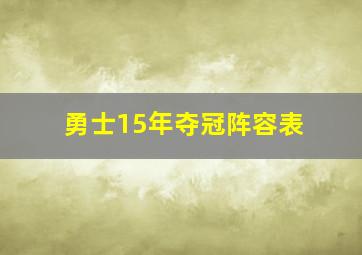 勇士15年夺冠阵容表