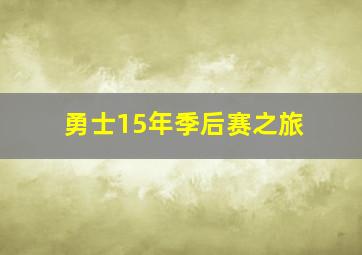 勇士15年季后赛之旅