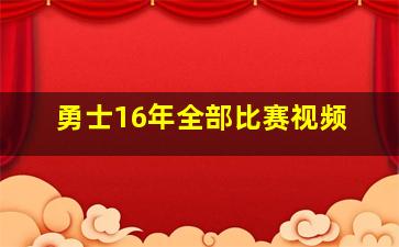 勇士16年全部比赛视频