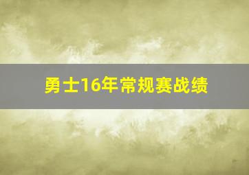 勇士16年常规赛战绩