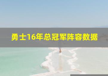 勇士16年总冠军阵容数据