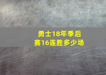 勇士18年季后赛16连胜多少场