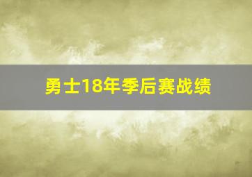 勇士18年季后赛战绩