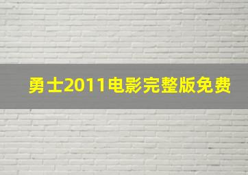 勇士2011电影完整版免费