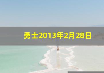 勇士2013年2月28日