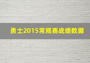 勇士2015常规赛战绩数据