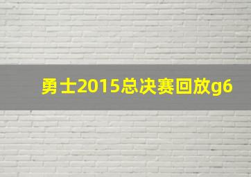 勇士2015总决赛回放g6