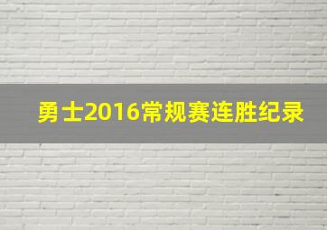 勇士2016常规赛连胜纪录