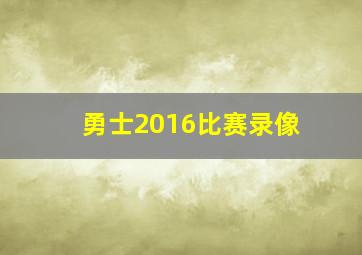 勇士2016比赛录像