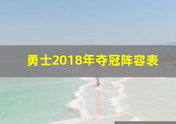 勇士2018年夺冠阵容表