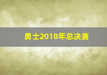 勇士2018年总决赛