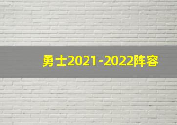 勇士2021-2022阵容