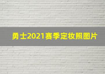 勇士2021赛季定妆照图片