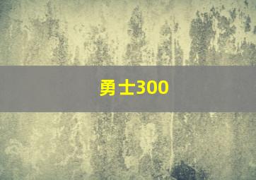 勇士300