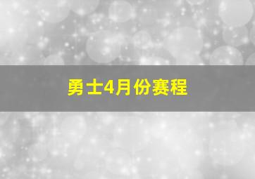 勇士4月份赛程