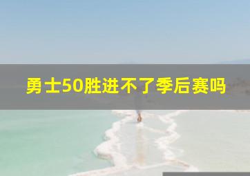 勇士50胜进不了季后赛吗