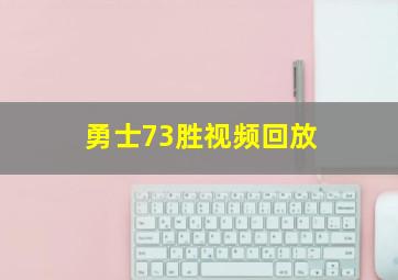 勇士73胜视频回放