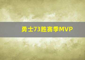 勇士73胜赛季MVP