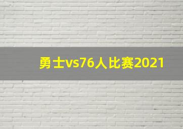 勇士vs76人比赛2021