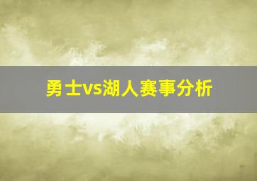 勇士vs湖人赛事分析