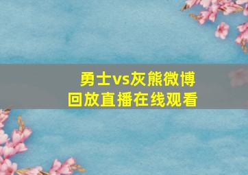 勇士vs灰熊微博回放直播在线观看