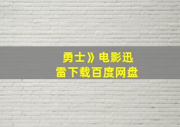 勇士》电影迅雷下载百度网盘