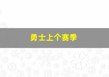 勇士上个赛季