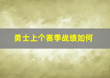 勇士上个赛季战绩如何