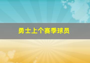 勇士上个赛季球员