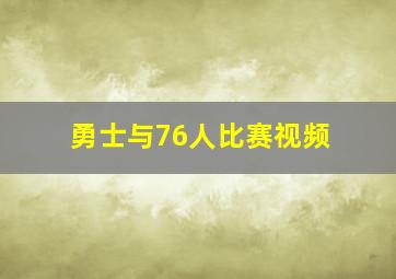 勇士与76人比赛视频