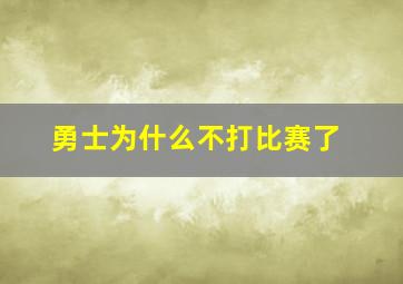 勇士为什么不打比赛了