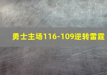 勇士主场116-109逆转雷霆