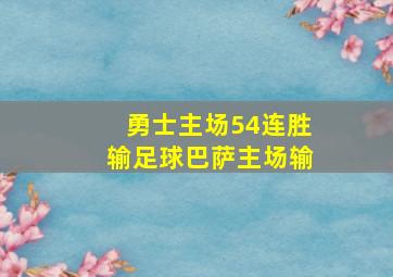 勇士主场54连胜输足球巴萨主场输