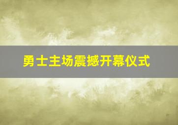 勇士主场震撼开幕仪式