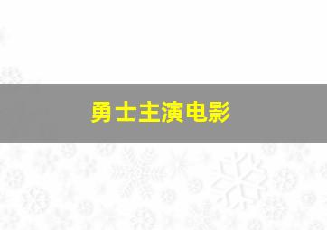 勇士主演电影