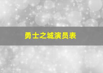 勇士之城演员表